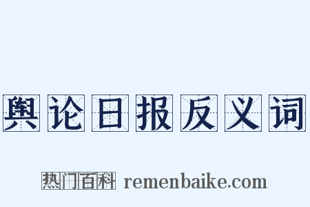 舆论日报反义词是什么意思的图片